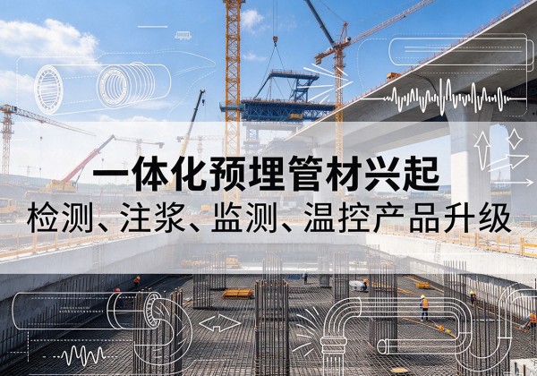 船营一体化管材产品兴起，声测注浆一体管、多功能预埋管应用增多
